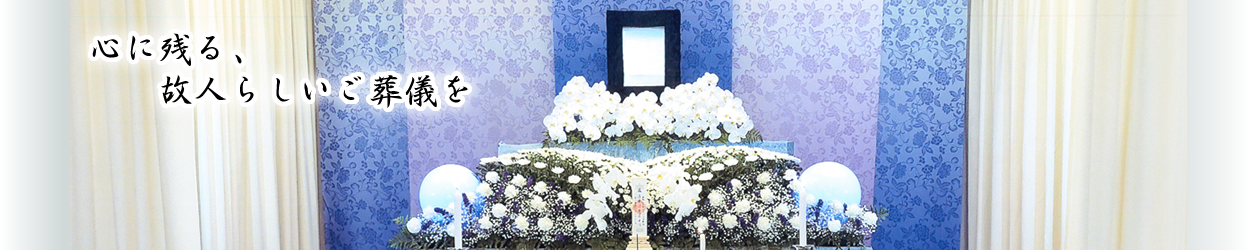 千葉県船橋市、松戸市、鎌ケ谷市、柏市での葬儀のご相談は葬儀会社【ホコラのお葬式】にお任せください